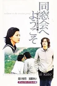 同窓会へようこそ～遅すぎた夏の帰郷～ tv show poster