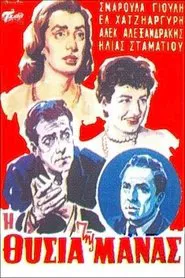 Η θυσία της μάνας movie poster