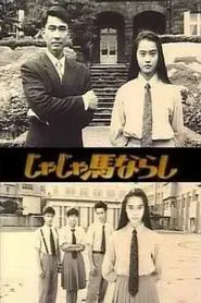Jaja uma narashi tv show poster
