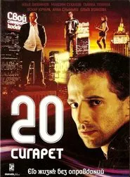 Poster do filme 20 cigarettes