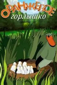 Poster do filme The Orange Neck