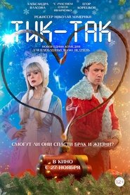 Тик-Так movie poster