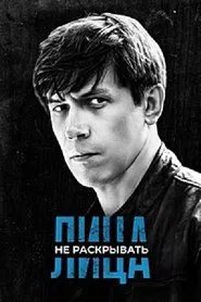 Лица не раскрывать tv show poster