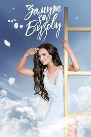 Замуж за Бузову tv show poster