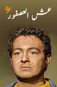 Poster do filme عش العصفور