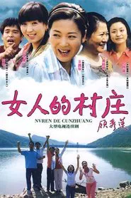 Poster da série 女人的村庄