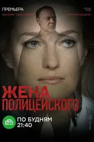 Poster da série The Policeman's Wife