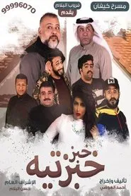 Khobz Khabzteh movie poster