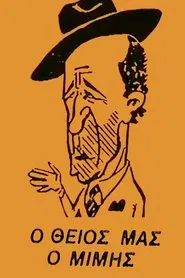 Poster da série Ο Θείος μας ο Μίμης