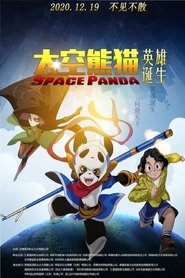太空熊猫英雄诞生 movie poster