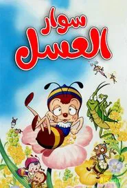 Honeybee Hutch tv show poster