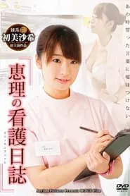 Eri's nursing diary movie poster
