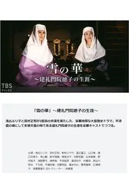 雪の華－建礼門院徳子の生涯 tv show poster
