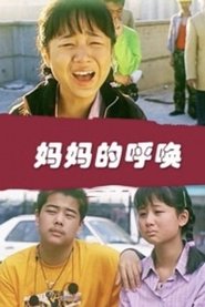 妈妈的呼唤 movie poster