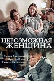 Невозможная женщина tv show poster