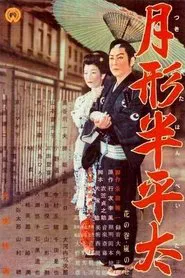 Poster do filme Tsukigata Hanpeita