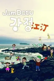 Jam Docu GangJeong movie poster