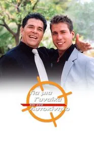 Gia mia ginaika kai ena aytokinito tv show poster