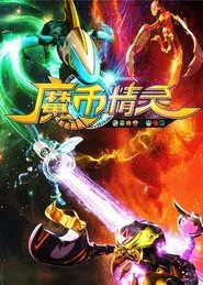 魔币精灵 tv show poster