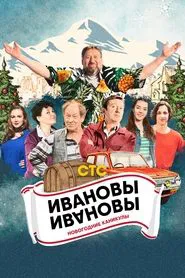Ivanovs-Ivanovs. New Year Holidays movie poster