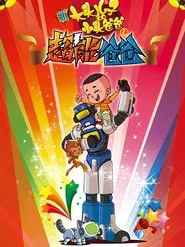 新大头儿子和小头爸爸之超能爸爸 movie poster