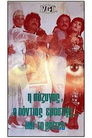 Poster do filme Η σύζυγος, ο Πόντιος εραστής και το βίντεο