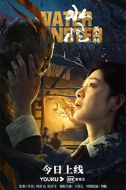 Water Monster 2 movie poster