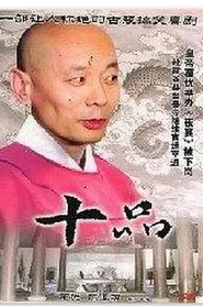 十品 movie poster