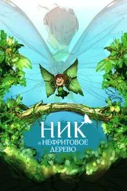 Nick and the Jade Tree movie poster