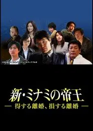 Poster do filme The King of Minami Returns: A Winning Divorce, a Losing Divorce