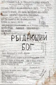 Рыдающий Бог movie poster