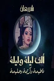 Alf liela w liela - El Talat Banat tv show poster
