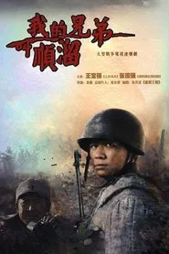 My Brother's Name Is Shunliu tv show poster
