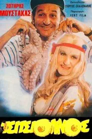 Poster do filme Ο Τσιτσιολίνος