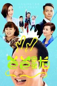 Poster da série 爸爸是条龙