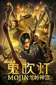 Mojin: Dragon Ridge Shrine movie poster