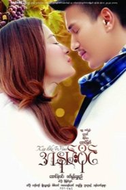 Kiss Like Wine movie poster