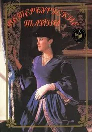 Poster da série Петербургские тайны