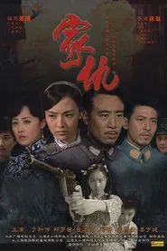 家仇 tv show poster