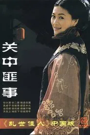 Guan Zhong Fei Shi tv show poster