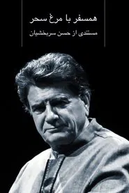 Hamsafar ba Morgh-e-Sahar movie poster
