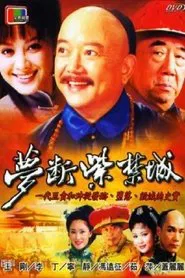 梦断紫禁城 tv show poster