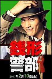 銭形警部 真紅の捜査ファイル tv show poster