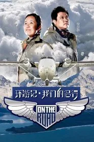我们的侣行 tv show poster