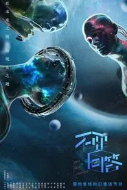 Poster da série 不要回答