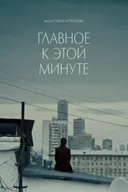 Главное к этой минуте movie poster