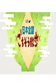 日本全国 ごちそう散歩 tv show poster