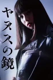 Janus no Kagami tv show poster