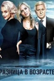 Разница в возрасте tv show poster