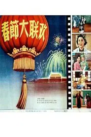 春节大联欢 movie poster